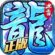 小小屠龙-冰雪复古